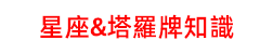 星座+塔罗牌知识网